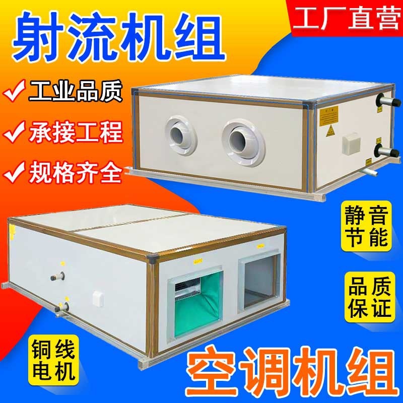 遠程射流空調機組